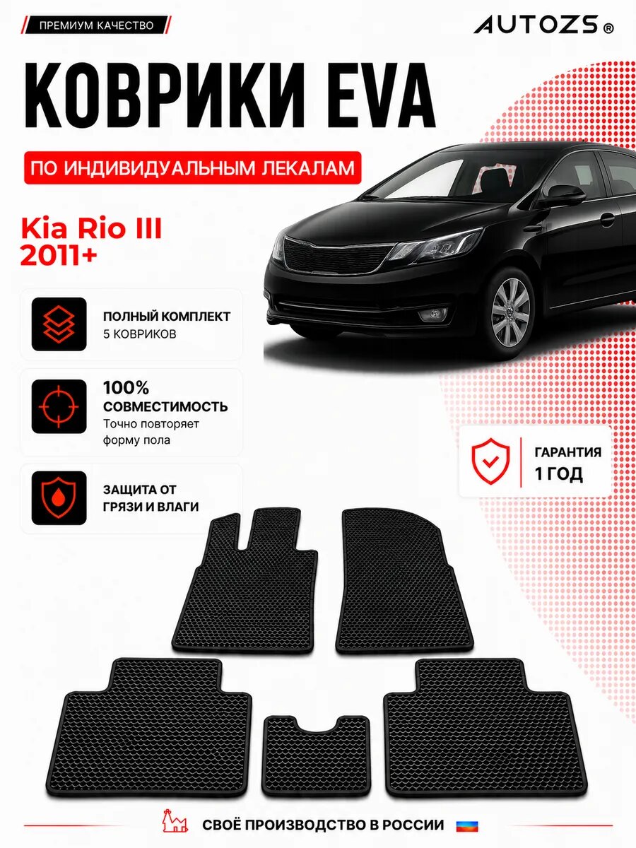 Коврики в салон Kia Rio III (2011+) ЭВА черные, комплект 3 шт, Киа Рио 3, ЭВА, влаговпитывающие противоскользящие, автоковрики с лекалом