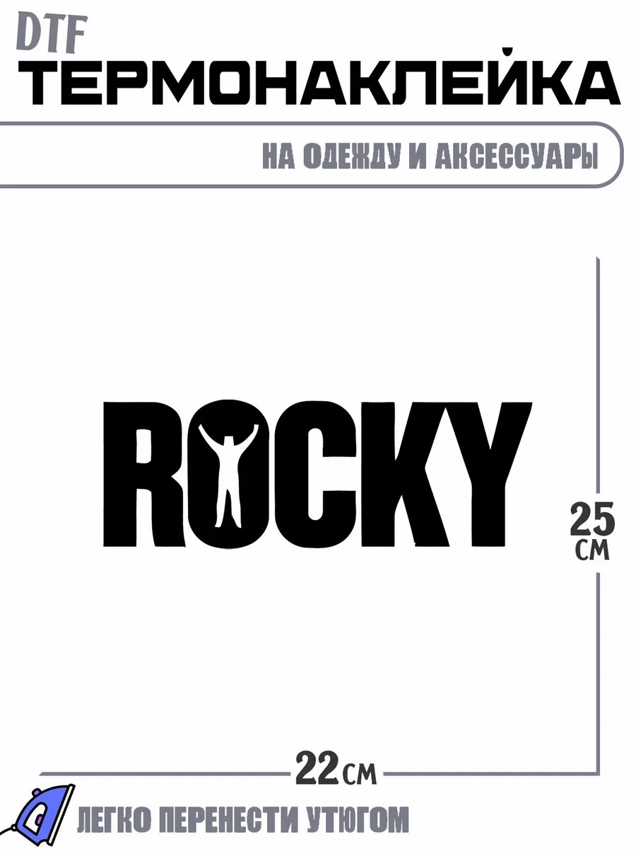 Термонаклейка с надписью rocky