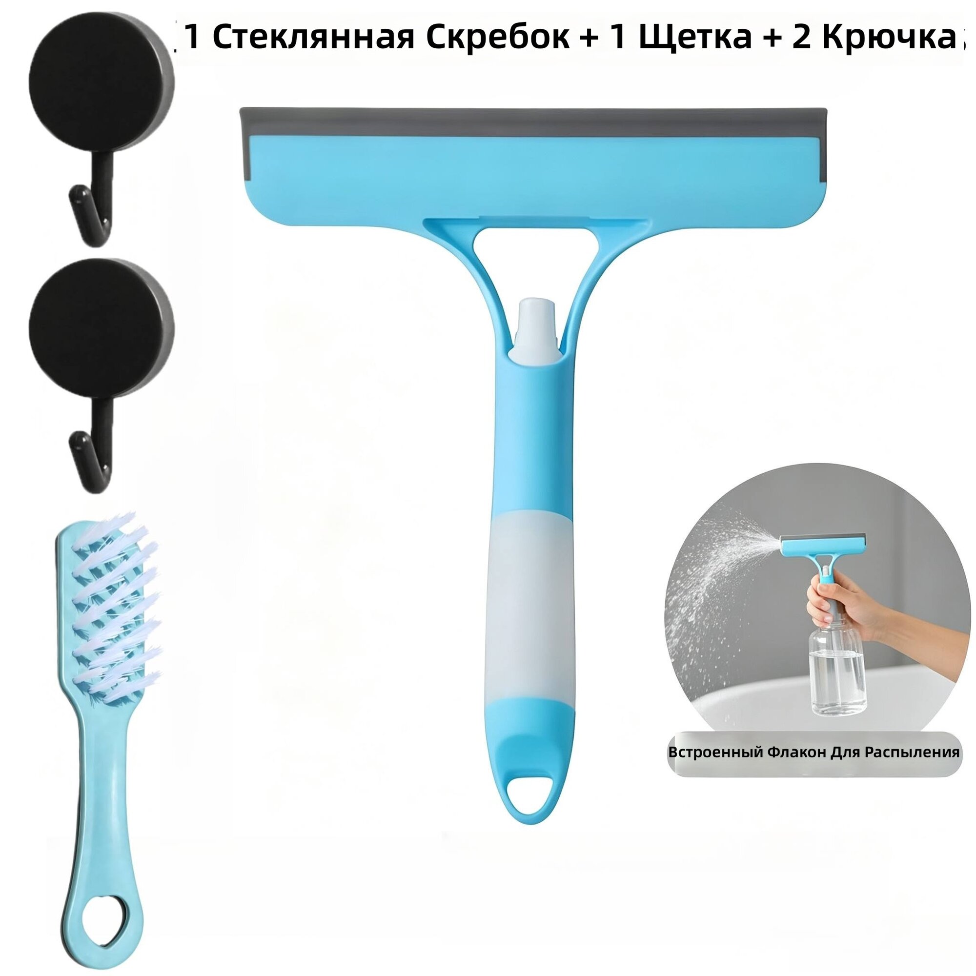 Скребок для стекла и окон с щеткой и 2 крючками, синий, комплект 4 предмета
