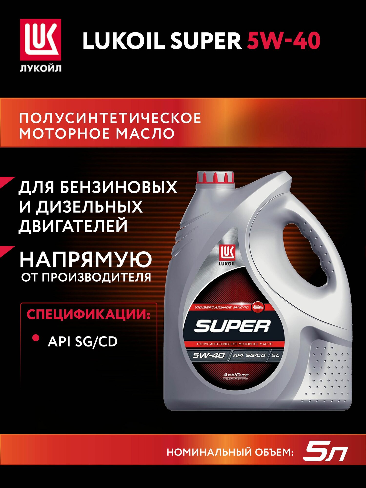 ЛУКОЙЛ (LUKOIL) super 5W-40 Масло моторное, Полусинтетическое, 5 л