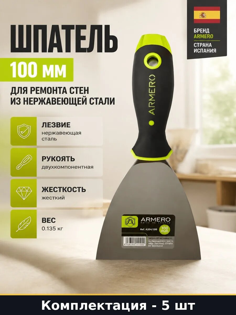 Шпатель отделочный 100 мм двухкомпонентная ручка набор 5 шт
