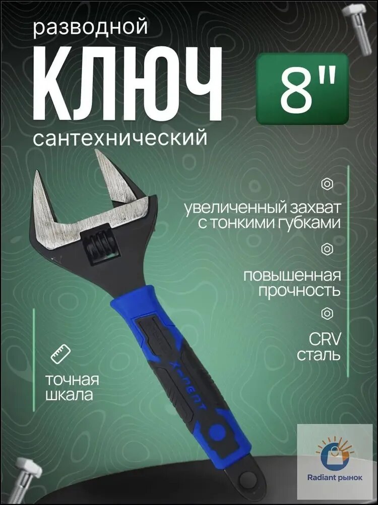 Ключ разводной 8"/200мм с тонкими губками, сантехнический