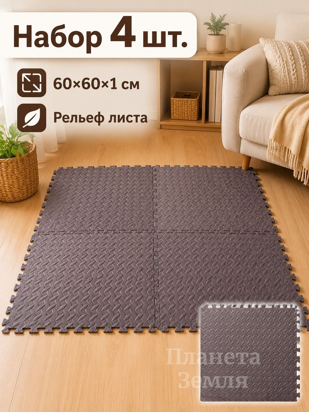 Коврик-пазл EVA 60x60x1 см, набор 4 шт, для детской и фитнеса