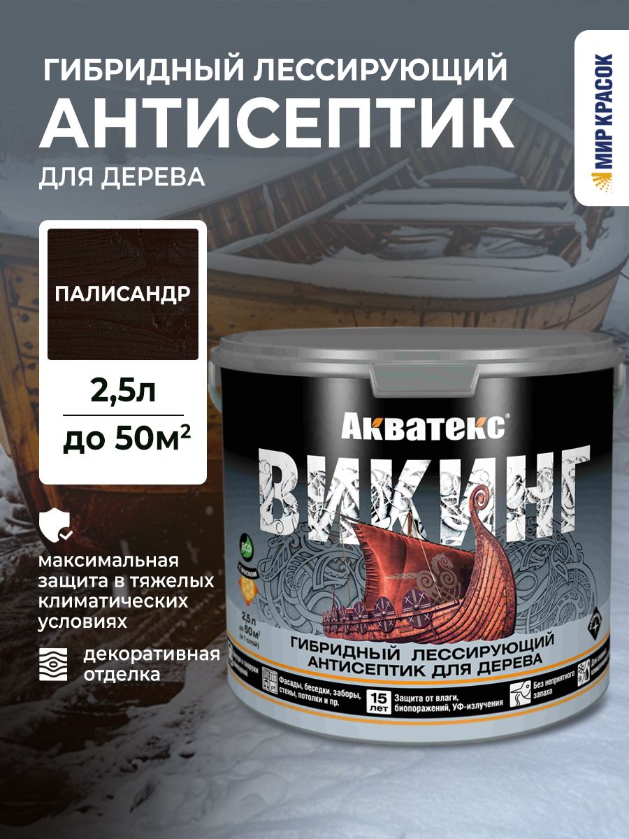 Акватекс викинг антисептик для дерева гибридный лессирующий полуматовый, палисандр (2.5 л)