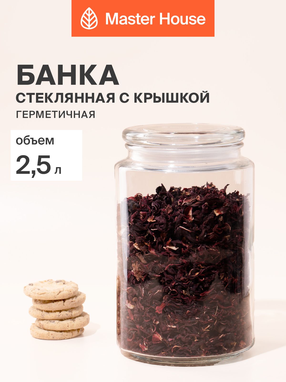 Банка стеклянная с крышкой Паунчи Master House 2,5 литра для круп, сыпучих, сахара и квашения
