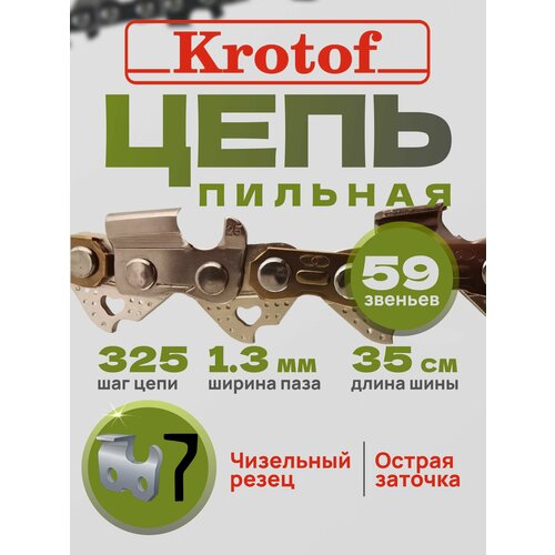 Цепь пильная 3/8 1,3 66 зв. (острый зуб)