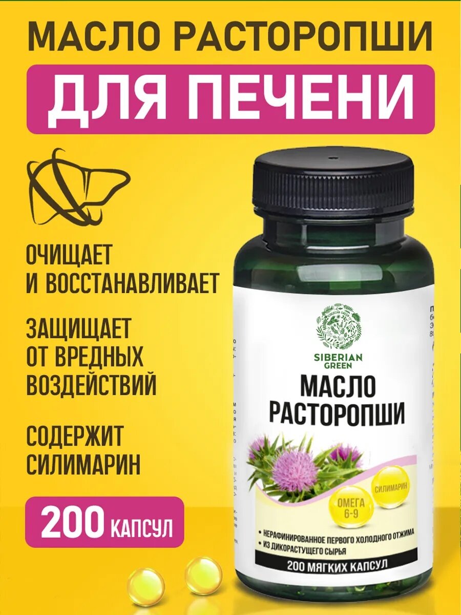 Масло расторопши Siberian Green 200мг в капсулах гепатопротектор 200 шт.