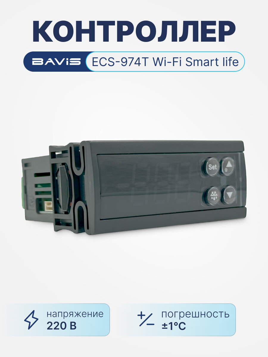 Контроллер BAVIS ECS-974T Wi-Fi Smart life охлаждение разморозка вентилятор сигнализация в к-те 2 датчика NTC