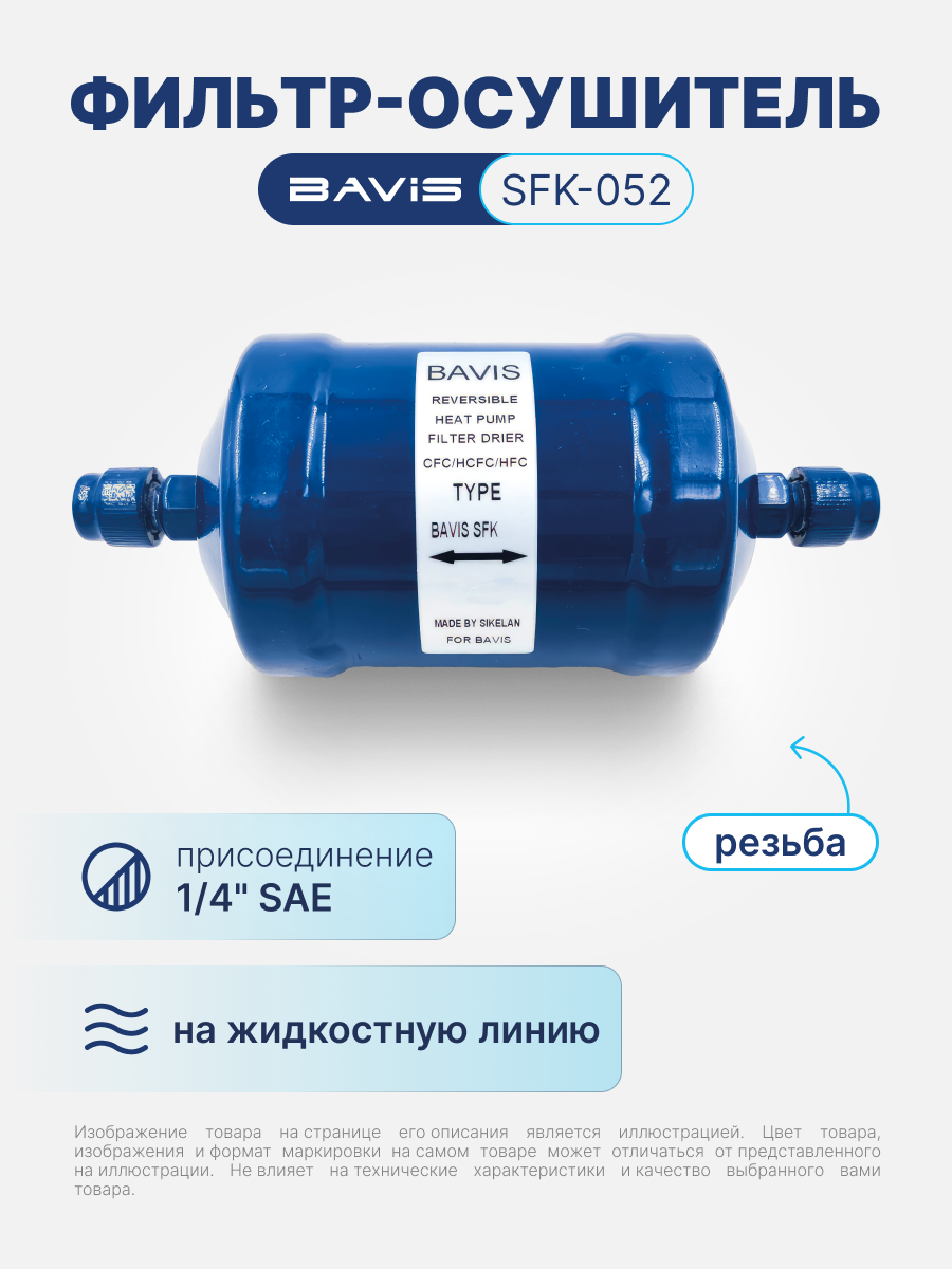 Фильтр-осушитель реверсивный BAVIS SFK-052 1/4 SAE (резьба)