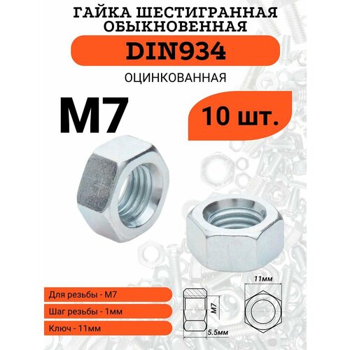 фото Гайка шестигранная din934 m7 оцинкованная (класс прочности 8), 10 шт.