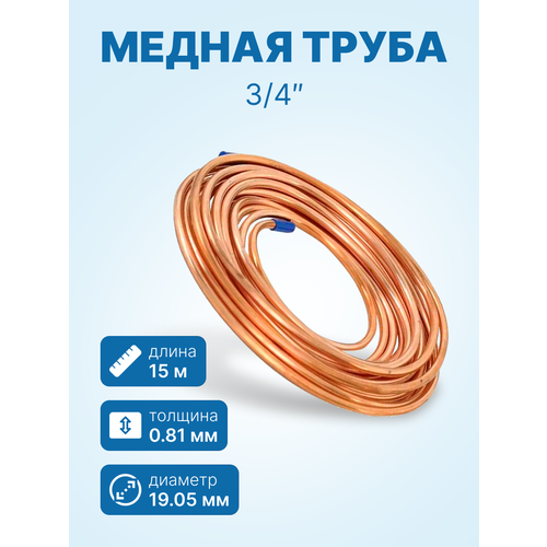 Медная труба 3/4" (19, 05 x 0, 81мм) бухта 15м