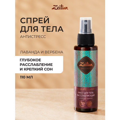 фото Zeitun ароматический спрей для тела ритуал расслабления, 110 мл