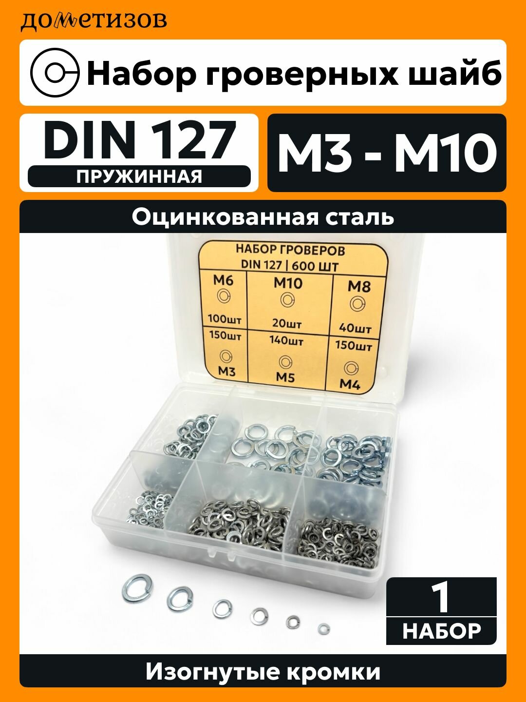 Набор крепежа "Гроверная Шайба DIN127" 600 ед.