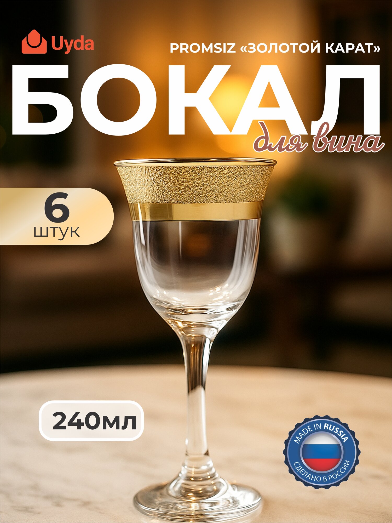 Бокалы для вина PROMSIZ с уз."Золотой карат" KAV23-863/S/Z/6 240мл 6шт 6х4