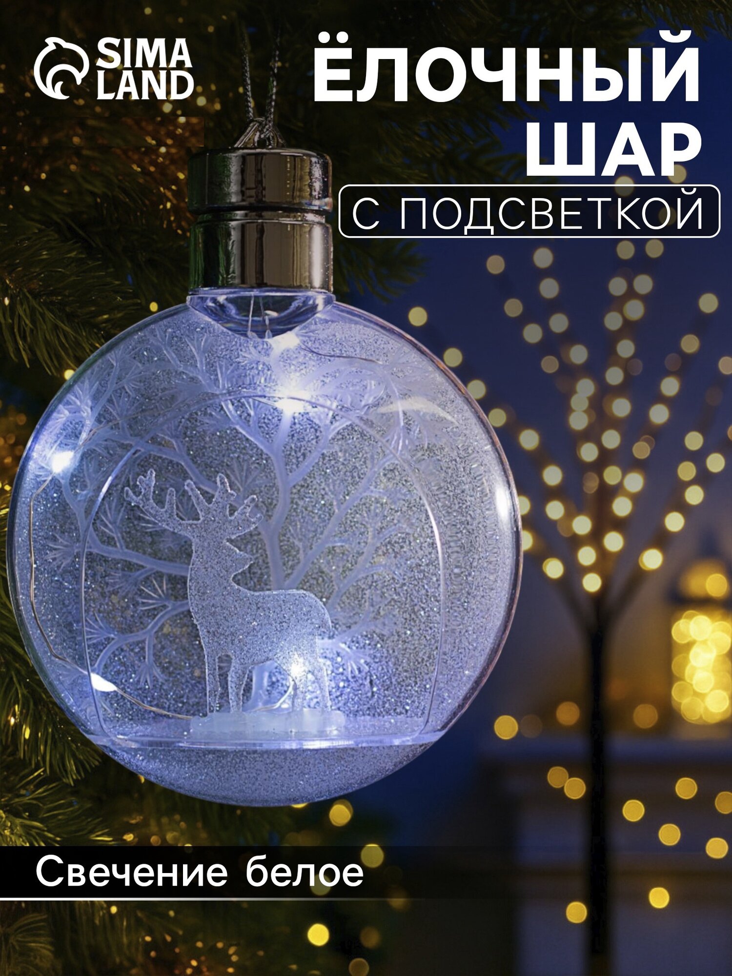 Ёлочный шар Luazon Lighting  Снежный лес   с LED подсветкой  батарейки в комплекте