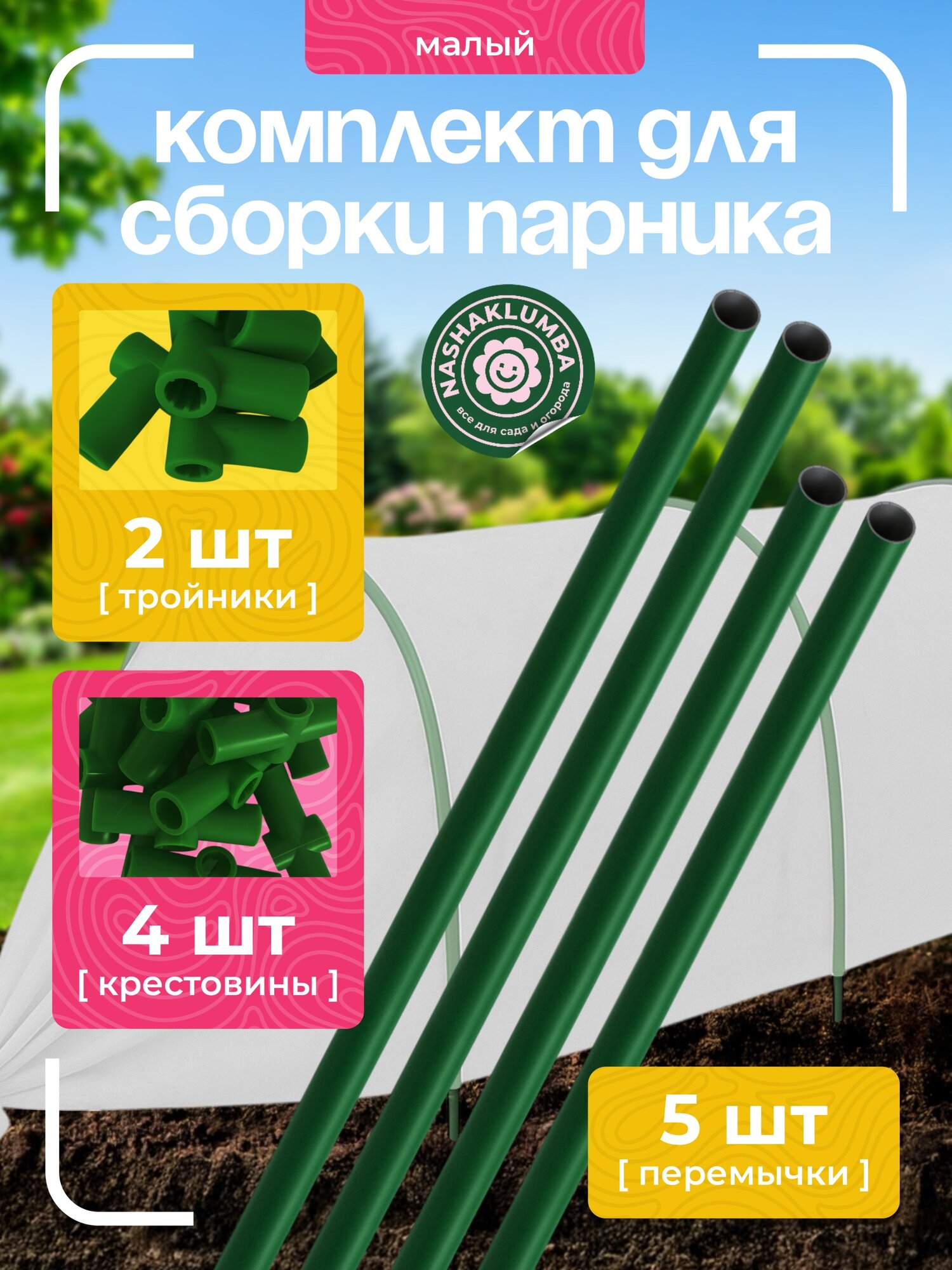 Комплект для сборки парника малый: 5 перемычек 4 крестовин 2 тройника