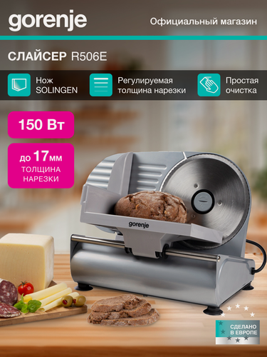 Изображение товара Ломтерезка Gorenje R506E серебристый, 160 Вт, нержавеющая сталь