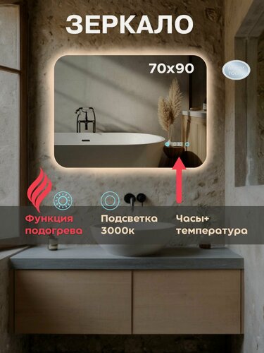Изображение товара Прямоугольное зеркало 70х90 закругленные углы с часами, подогревом и подсветкой