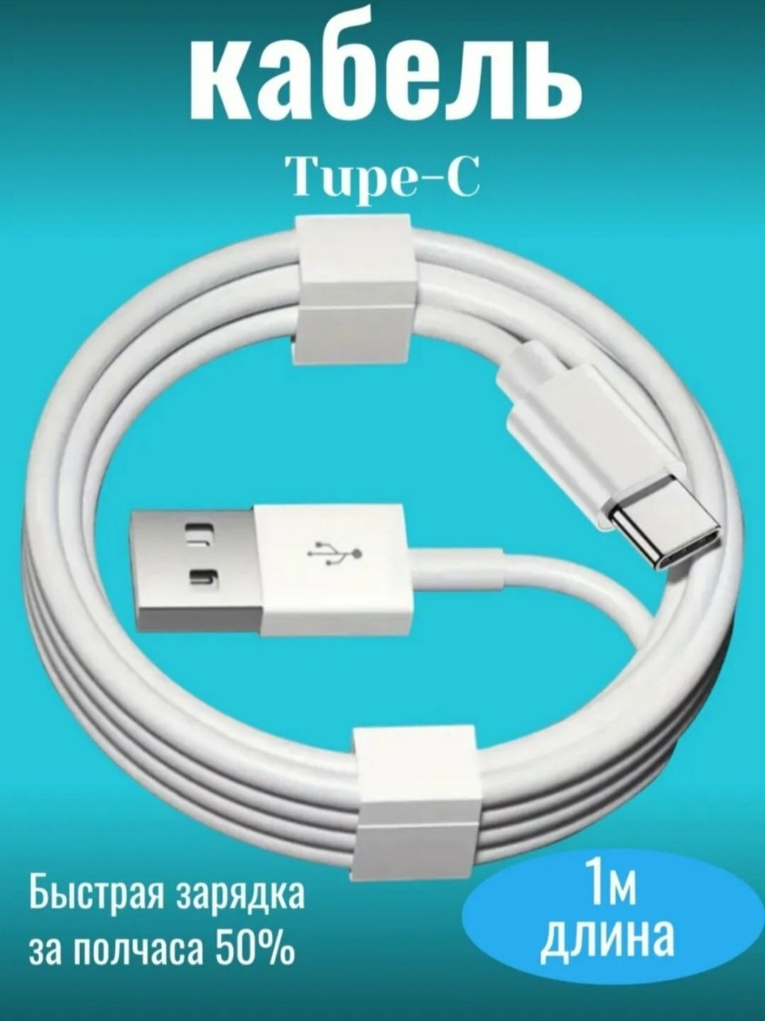 Кабель для быстрой зарядки USB-A и Type-C 3А | 1 метр, высокое качество, черный цвет
