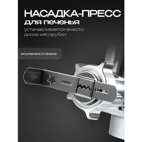 фото Насадка-пресс для производства печенья для кухонного комбайна ragex r101