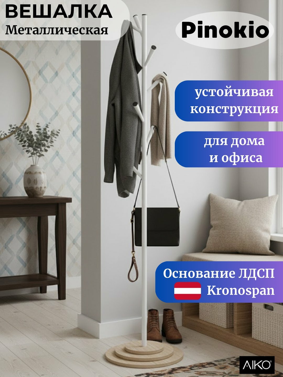 Вешалка напольная AIKO "Pinokio", 40x40x180см, ЛДСП, металл, белая