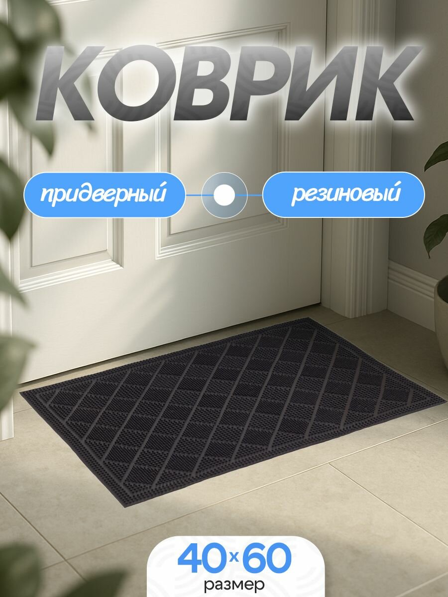 Коврик придверный резиновый Sanstep 40х60см уличный для обуви для прихожей для входной двери грязезащитный.
