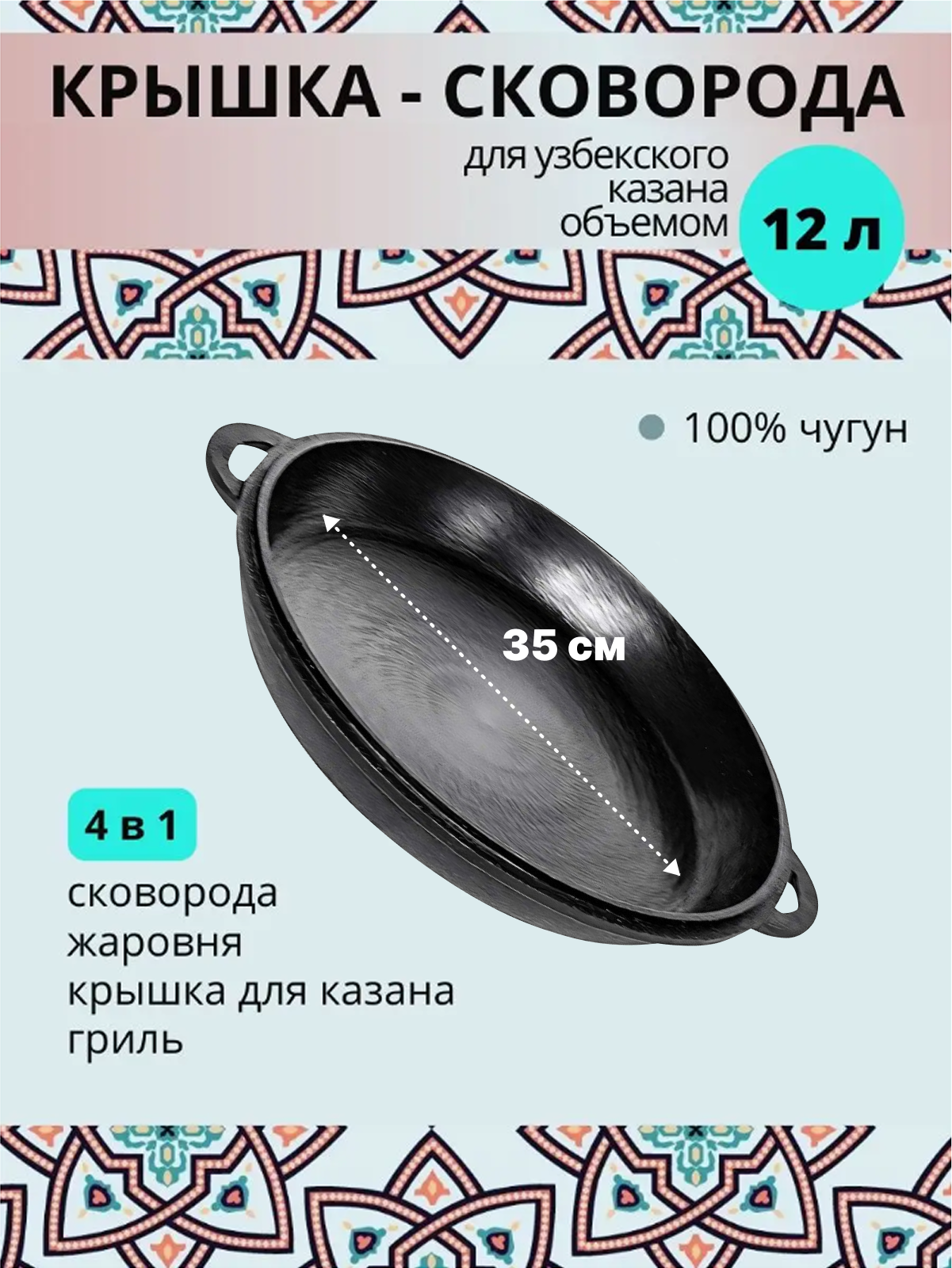 Сковорода крышка чугунная для казана объемом 12 литров  Наманган