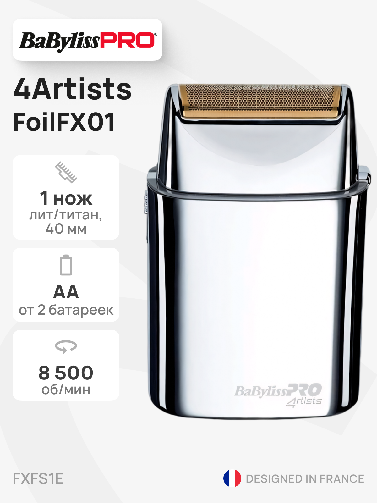Шейвер BaByliss Pro 4Artists FoilFX01 FXFS1E, роторная, 8500 об/мин