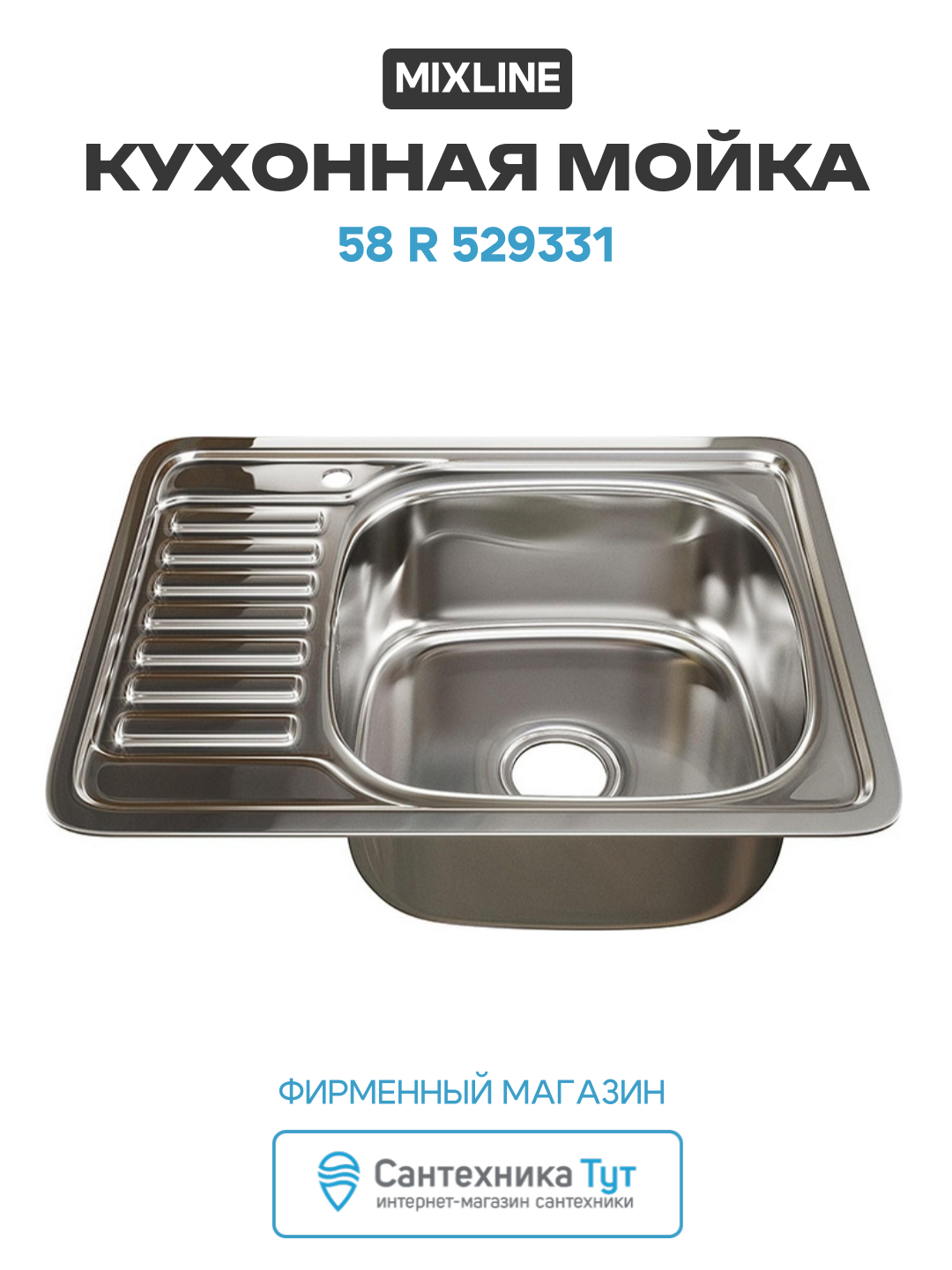 Кухонная мойка Mixline 58 R 529331 цвет Хром современный стиль