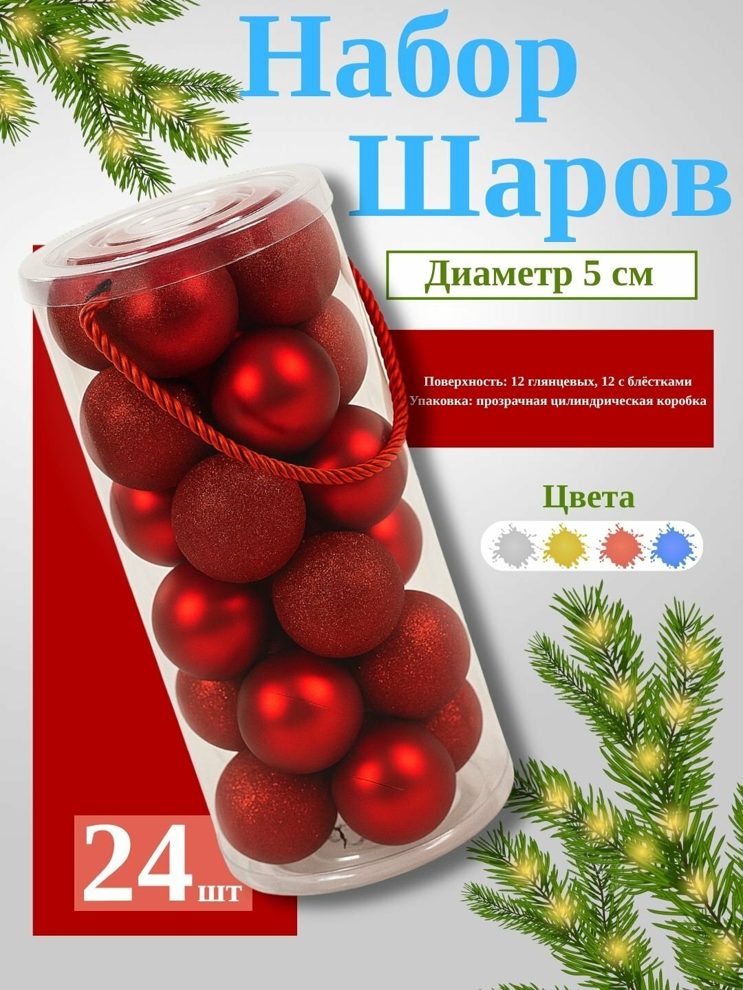 Набор новогодних ёлочных игрушек, 24 штук, 5 см, пластиковые шары с глянцевым и покрытием