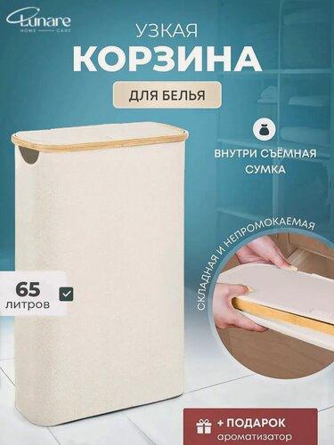 Изображение товара Корзина для белья узкая Lunare "Корзина из Pinterest", складная, бежевая