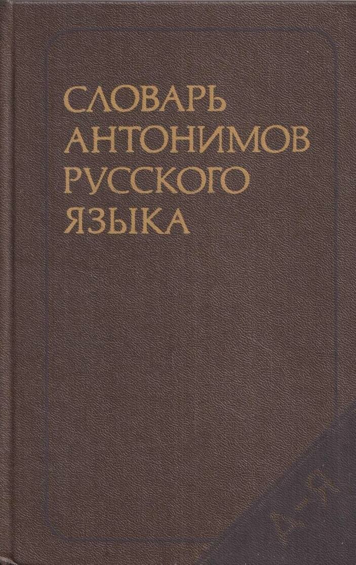 Словарь антонимов русского языка