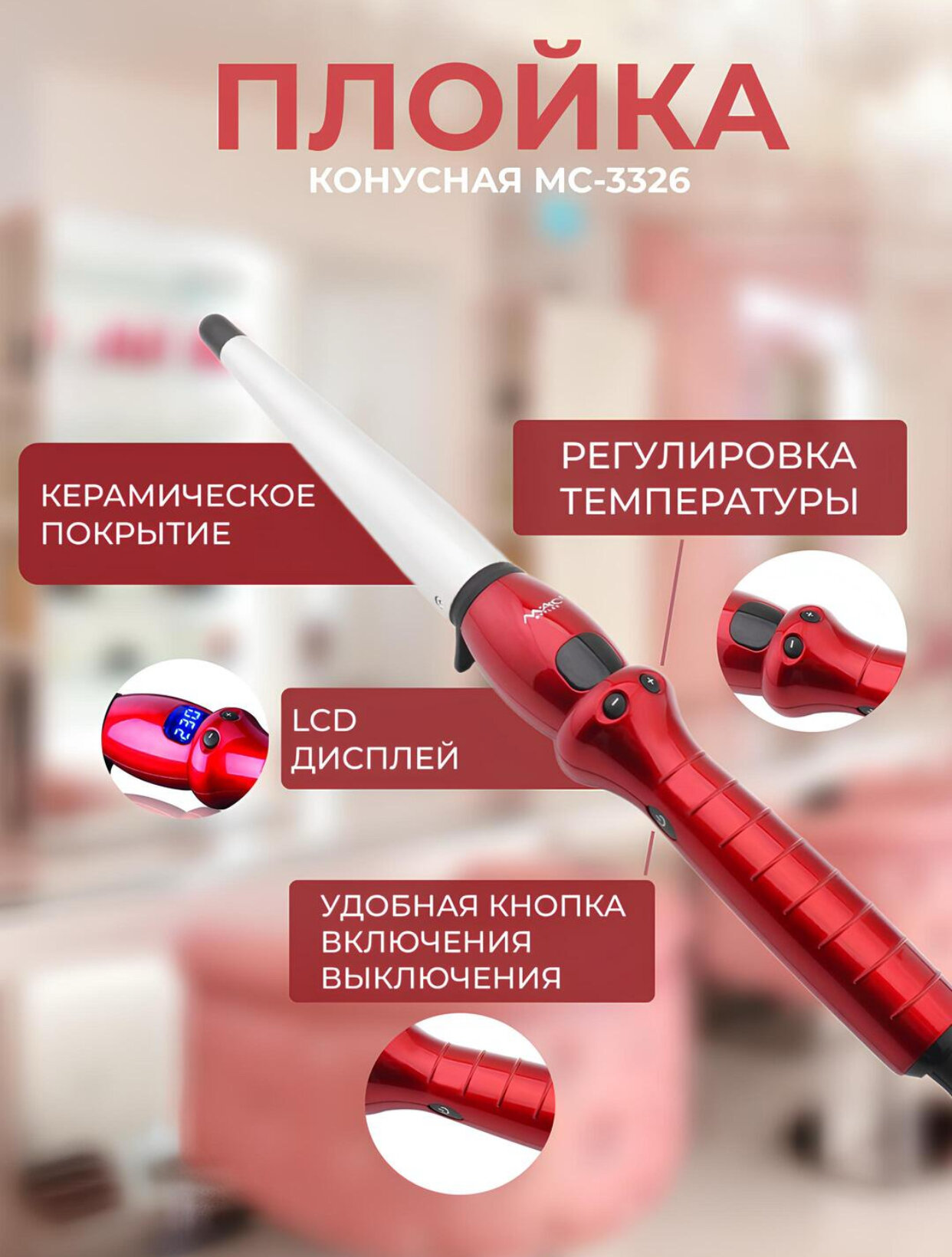 Профессиональная конусная плойка MAC Stayler МС-3326, с керамическими пластинами — фото 1