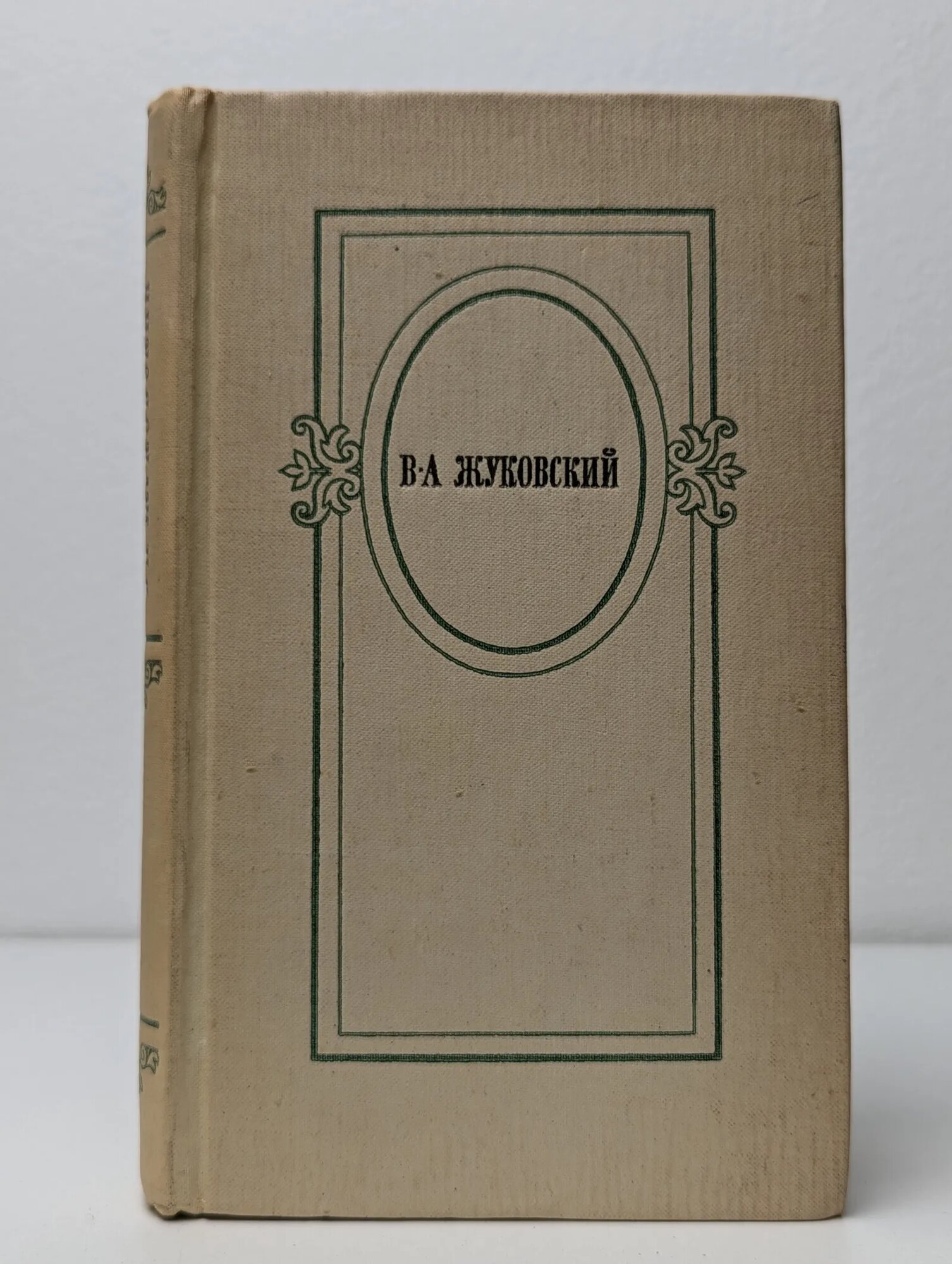 В. А. Жуковский. Избранное Жуковский Василий Андреевич 1973