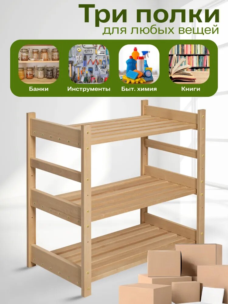 Стеллаж деревянный , этажерка напольная 3 полки, массив берёзы/ 76х42х71 см STD 31 — фото 1