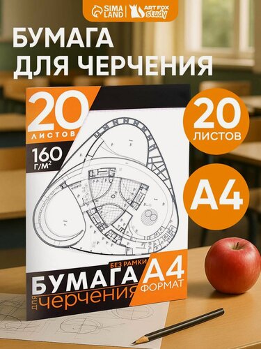 Изображение товара Бумага для черчения А4, 20 листов, без рамки, белизна 100%, 160 г/м², в папке.