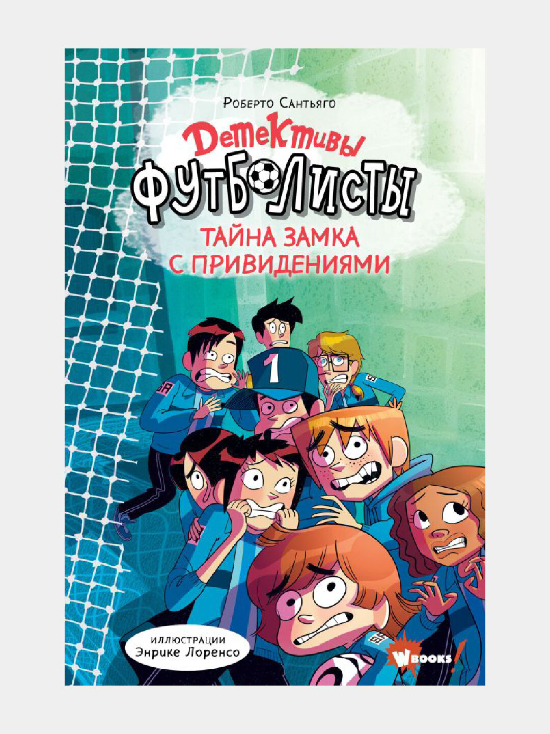 Детективы-футболисты. Тайна замка с привидениями