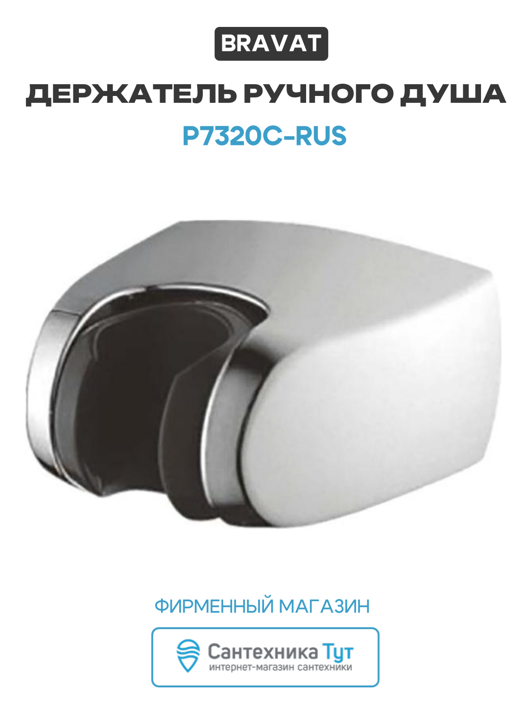 Держатель ручного душа Bravat P7320C RUS Хром  стильный дизайн