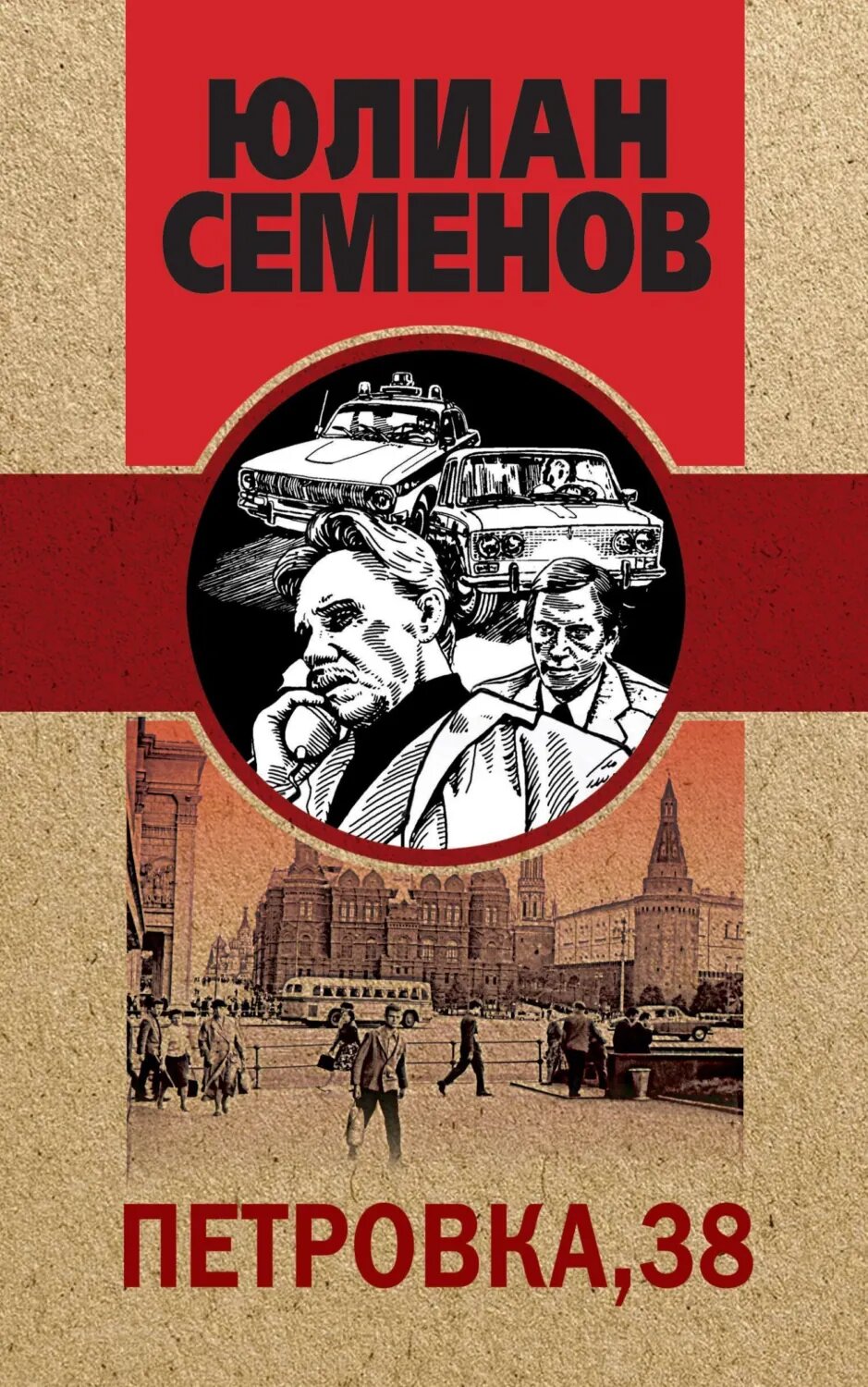 Петровка, 38 [Цифровая книга]