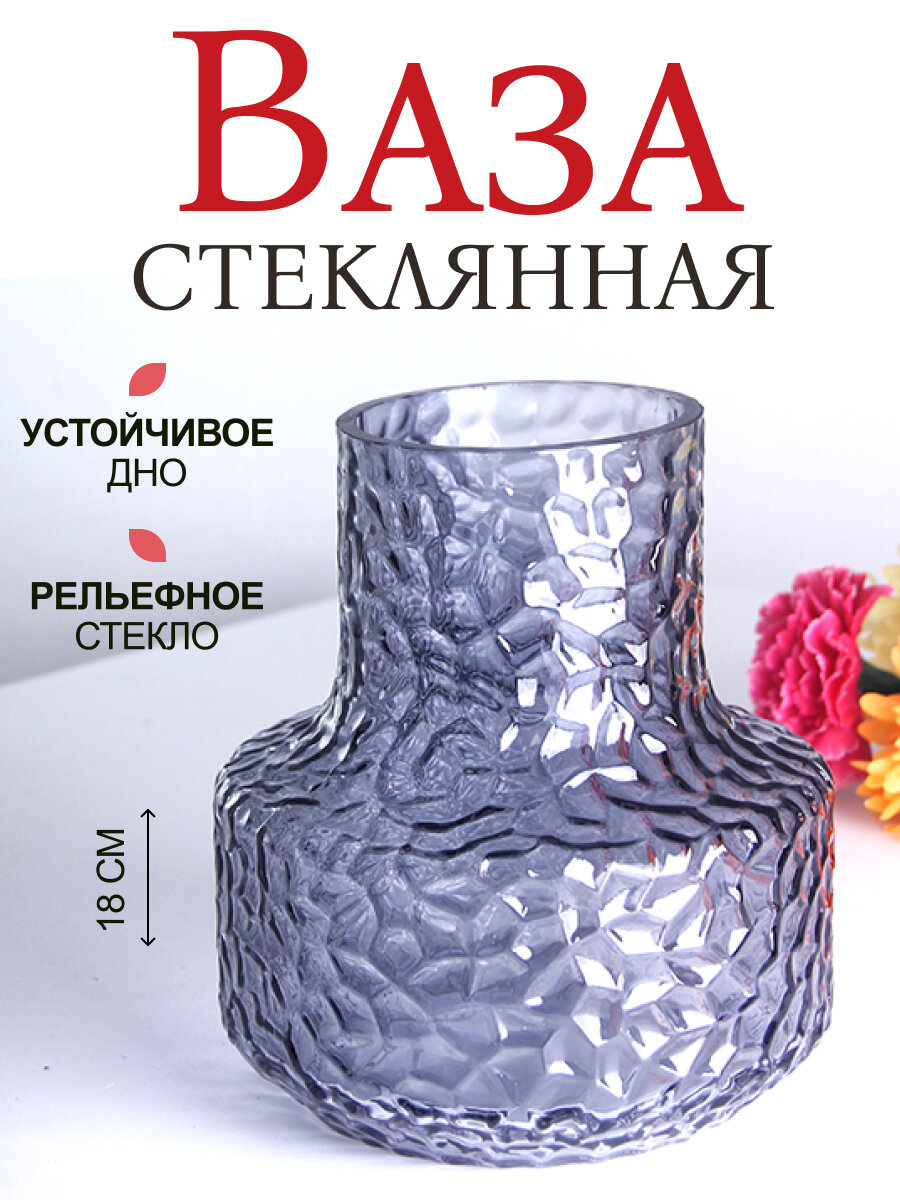 Ваза Кейт 16х18 см рельефная дымчатая прозрачная