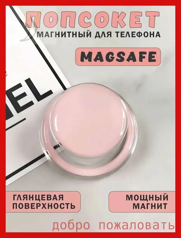 Попсокет - держатель MagSafe для телефона глянцевый, подставка универсальная, розовый