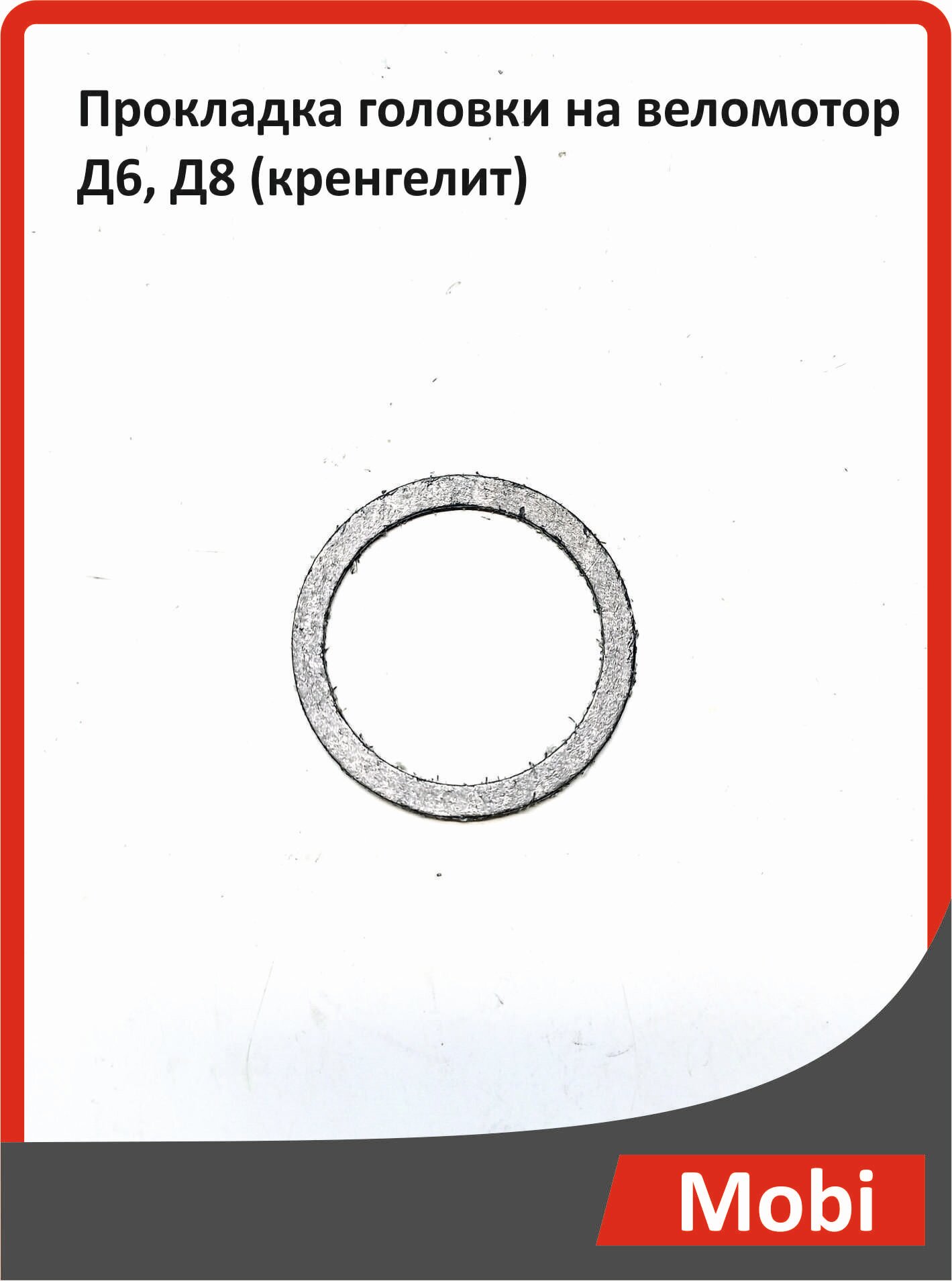 Прокладка головки на веломотор Д6, Д8 (кренгелит)