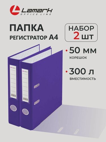 Изображение товара Папка регистратор А4, 50 мм, 2 шт, LAMARK601, скоросшиватель на кольцах для документов а4, фиолетовый, до 300 листов