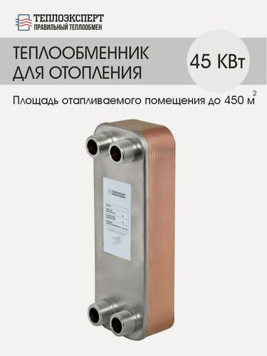 Изображение товара Теплообменник пластинчатый паяный для отопления 45 кВт (до 450 м2)