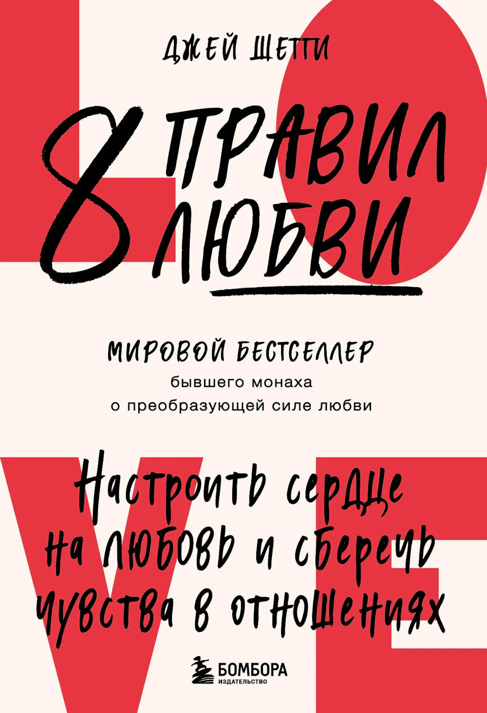 8 правил любви. Настроить сердце на любовь и сберечь чувства в отношениях. Шетти Д.