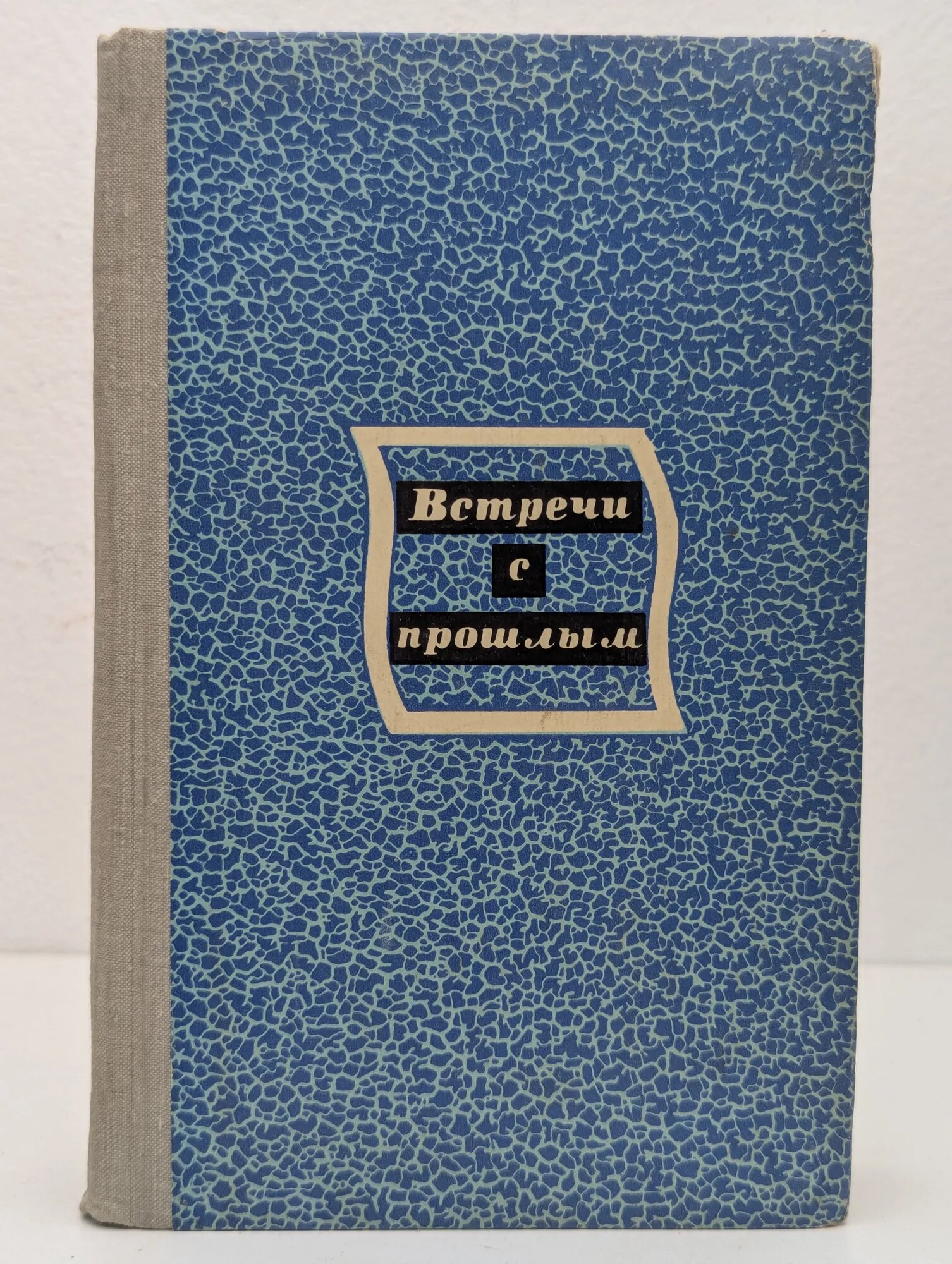 Встречи с прошлым Сборник 1982