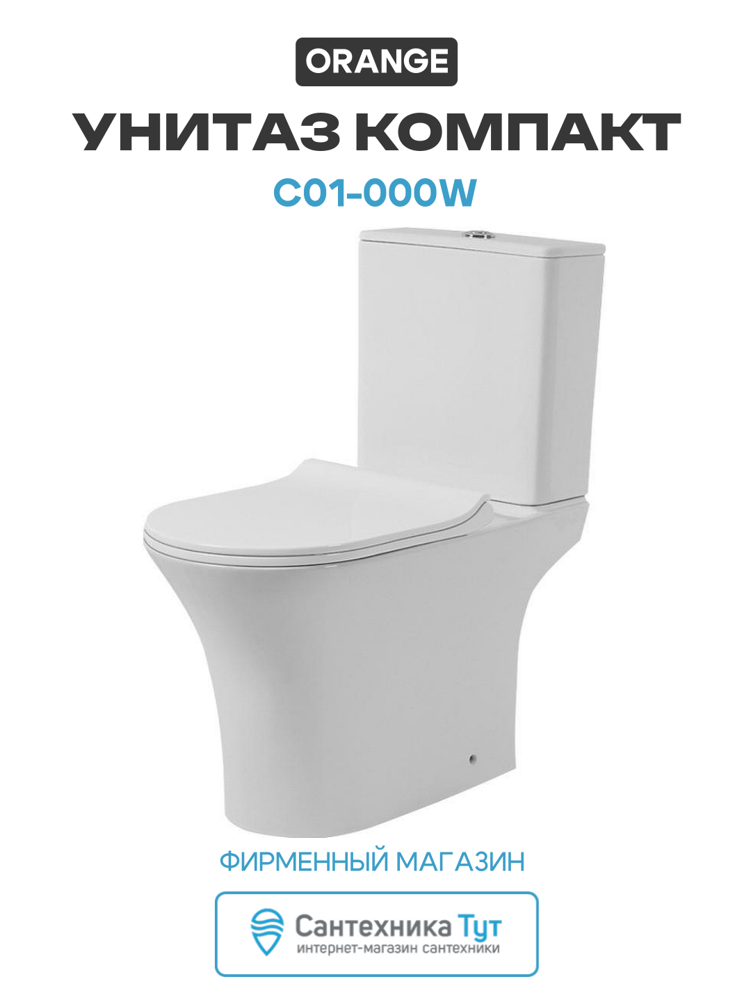 Унитаз-компакт Orange C01-000W с бачком и сиденьем Микролифт белый фарфор напольный