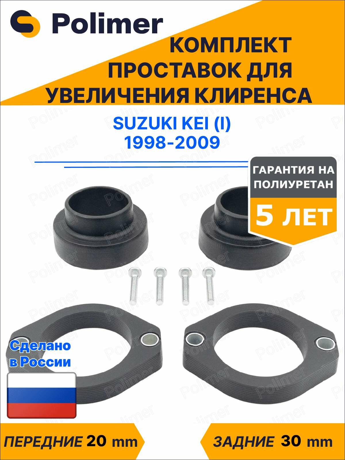 Комплект проставок увеличения клиренса Suzuki Kei (I) 1998-2009 - полиуретан, передние 20 мм, задние 30 мм