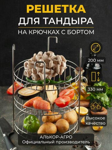 Изображение товара Эконом этажерка для тандыра D20 H33 3х ярусная на крючках с бортом