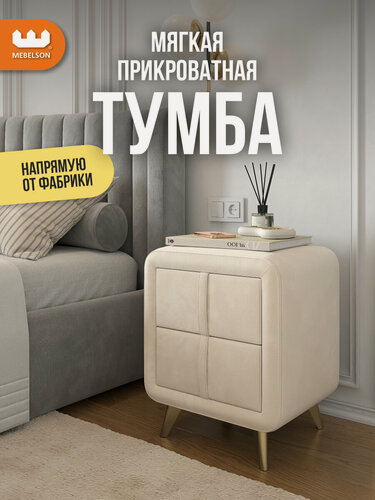 Изображение товара Мягкая прикроватная тумба "Софи 2" с 2 ящиками на ножках, велюр Крем, 48*37*58 см, Mebelson